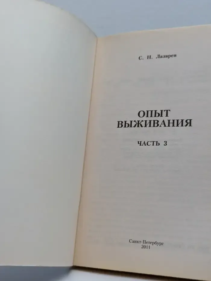 Диагностика кармы. Опыт выживания. Часть 3