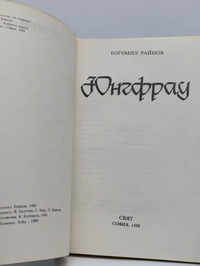 Юнгфрау