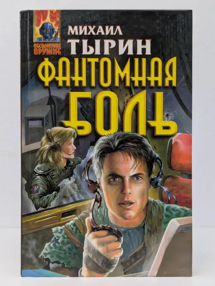 Фантомная боль