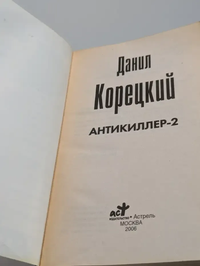 Антикиллер-2