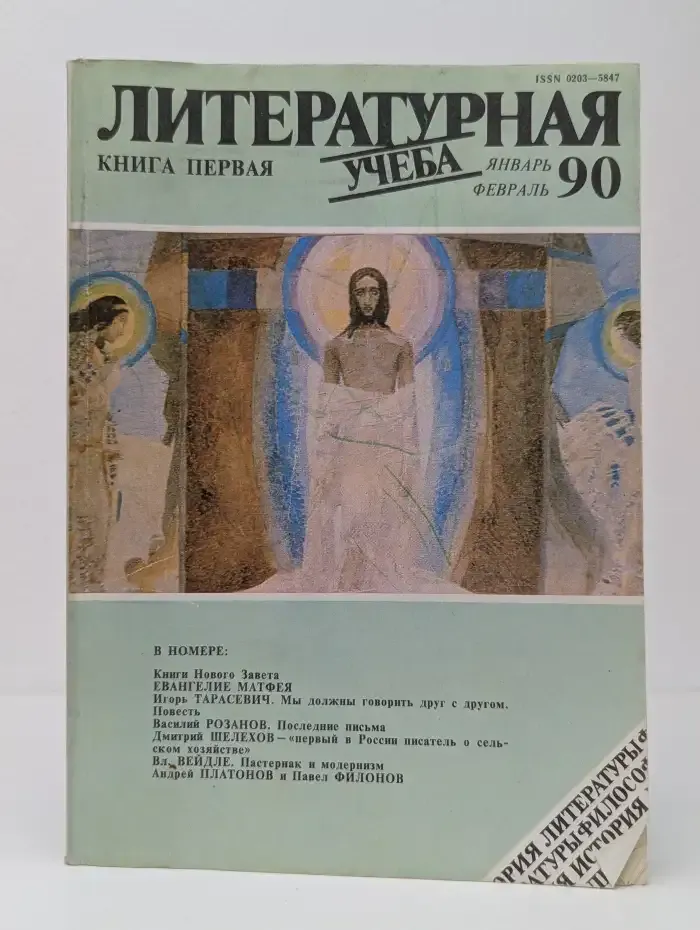 Журнал "Литературная учеба". Книга 1. Январь-Февраль 1990 г.