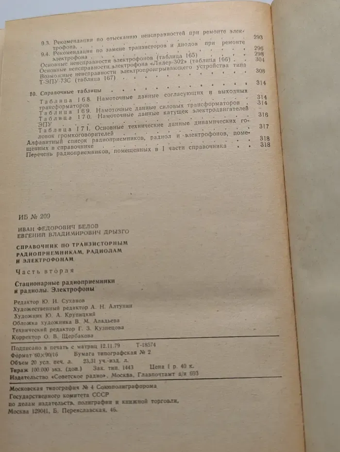 Справочник по транзисторным радиоприемникам, радиолам