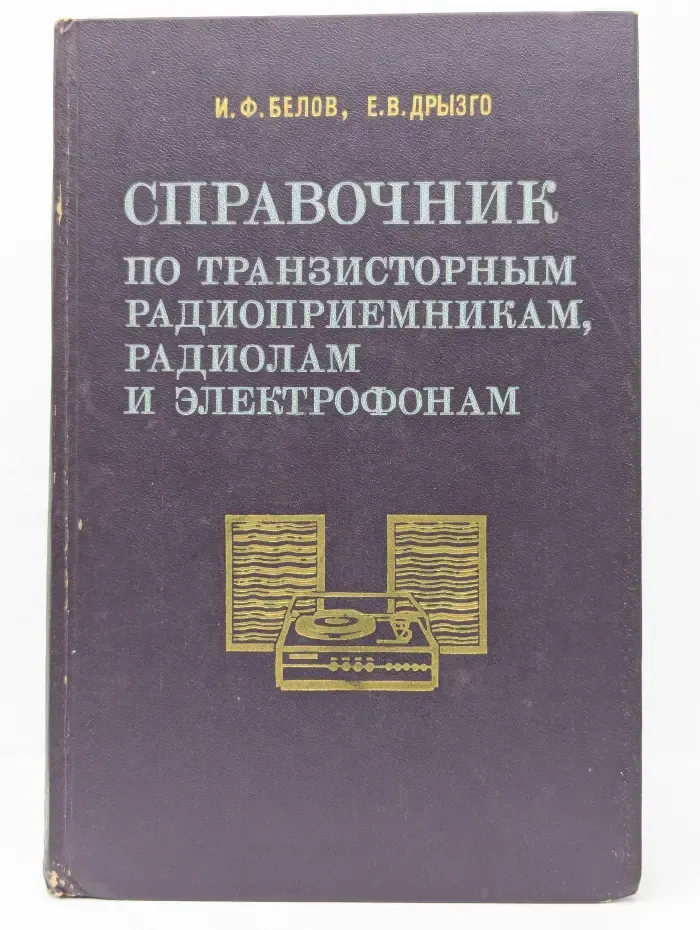 Справочник по транзисторным радиоприемникам, радиолам