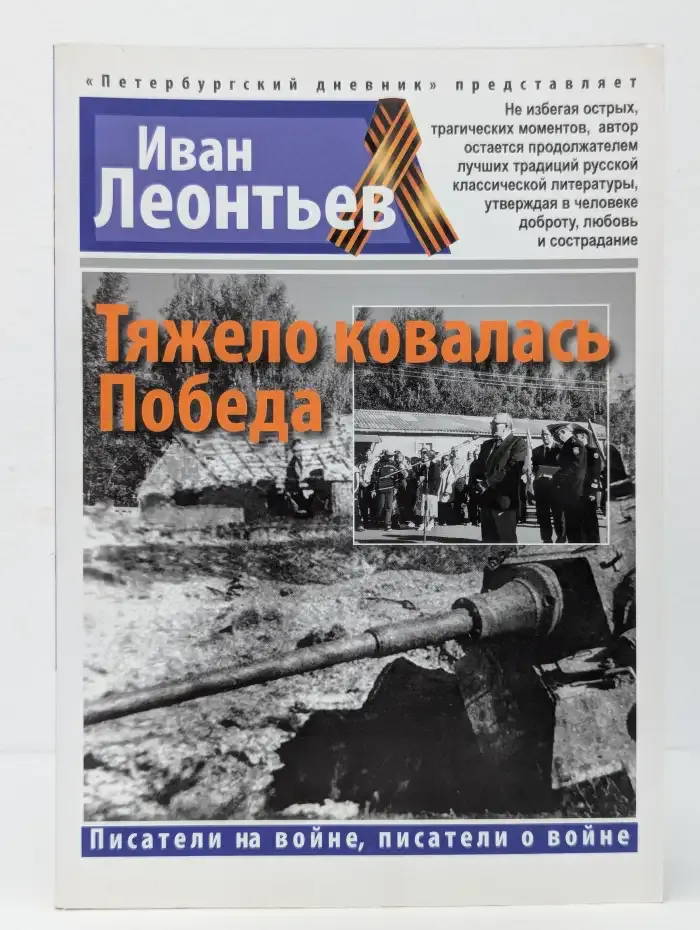 Тяжело ковалась Победа