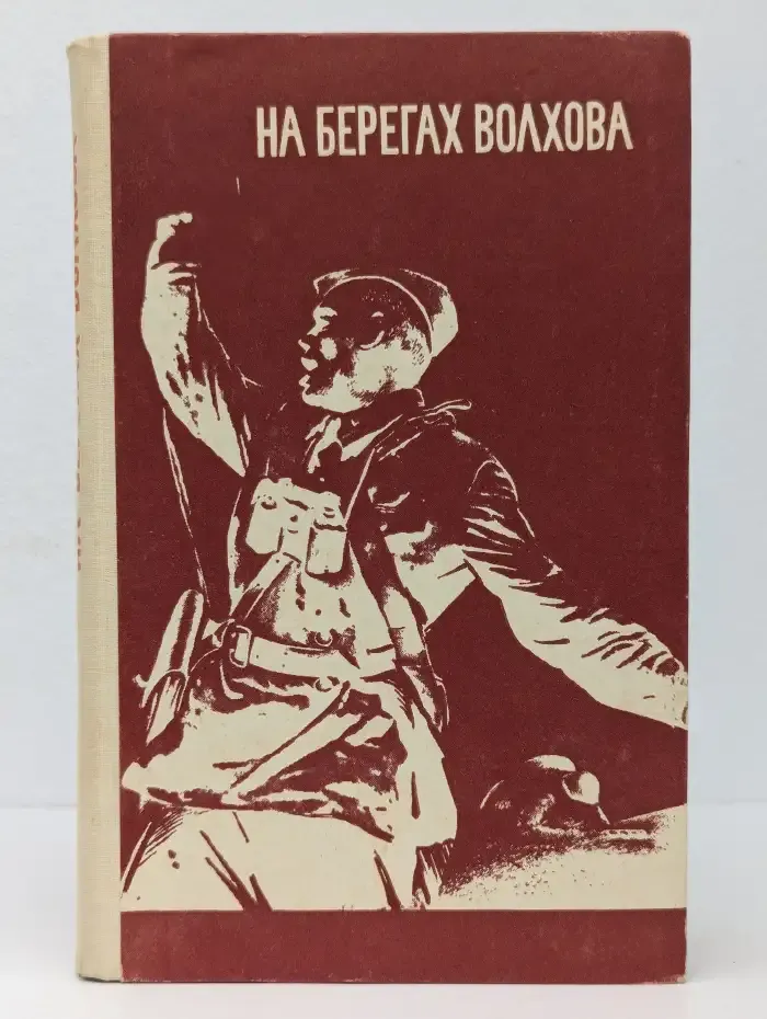 На берегах Волхова