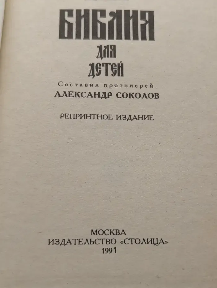 Библия для детей