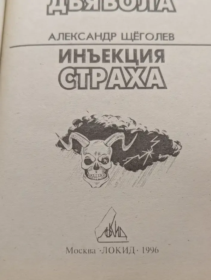 Хохот дьявола. Инъекция страха