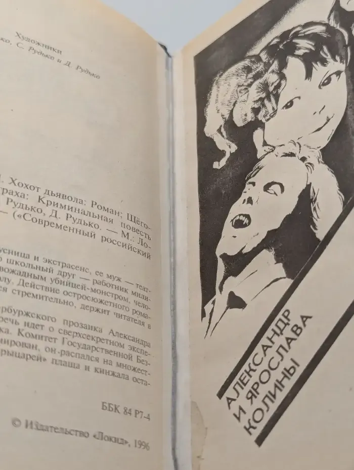 Хохот дьявола. Инъекция страха