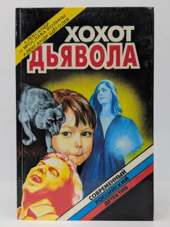 Хохот дьявола. Инъекция страха