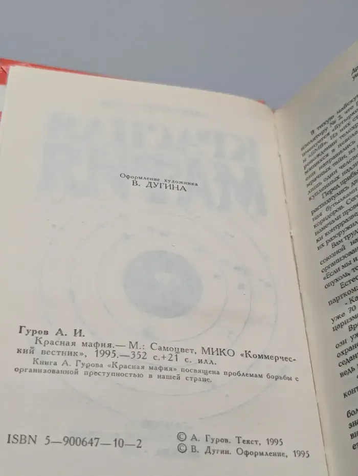 Красная мафия