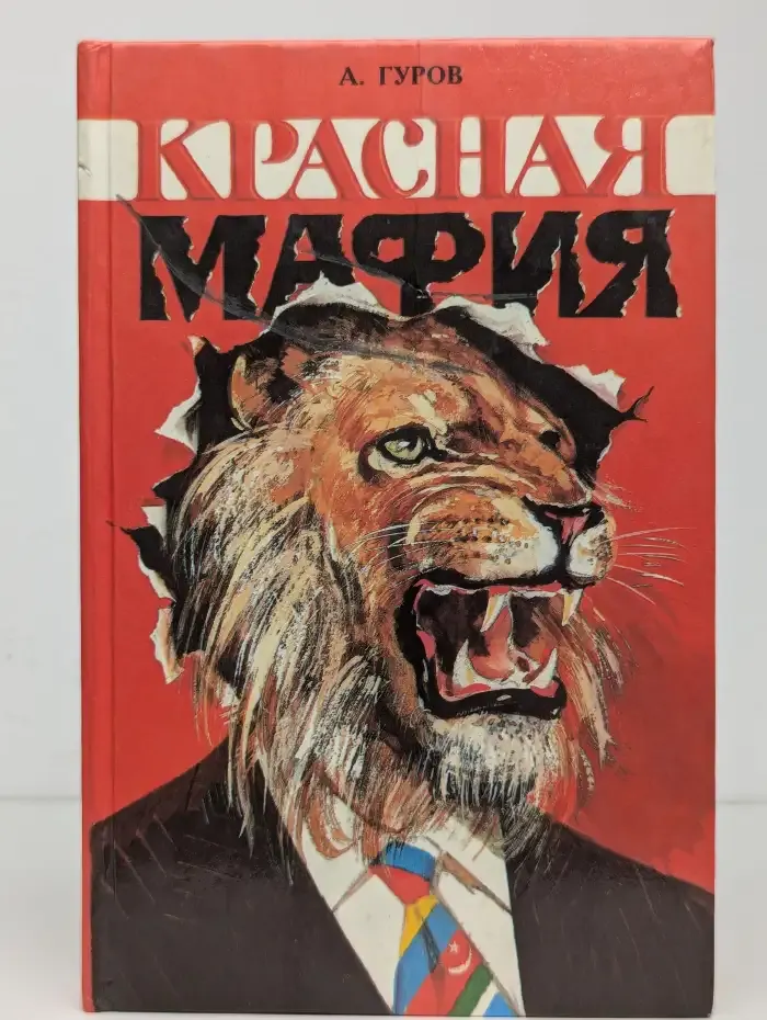 Красная мафия