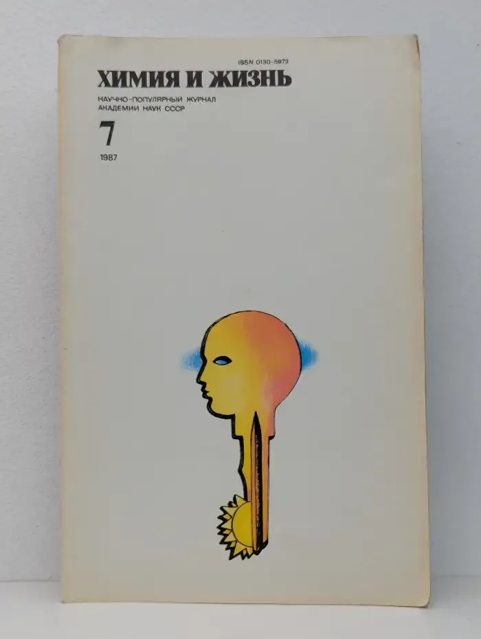 Химия и жизнь, №7, 1987
