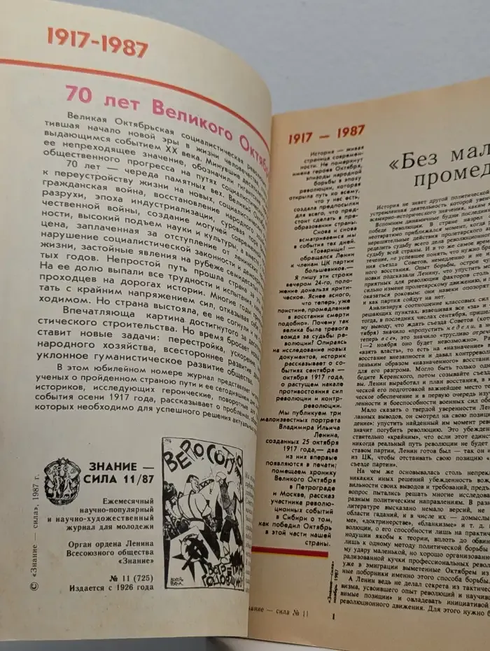 Журнал Знание - сила. №11, 1987