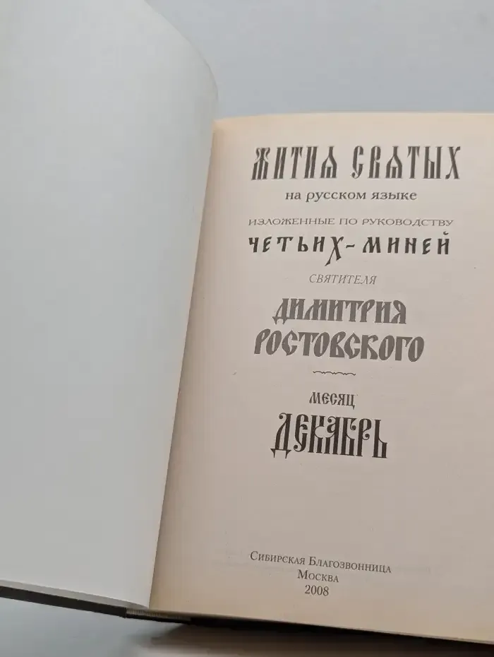 Жития святых. Декабрь