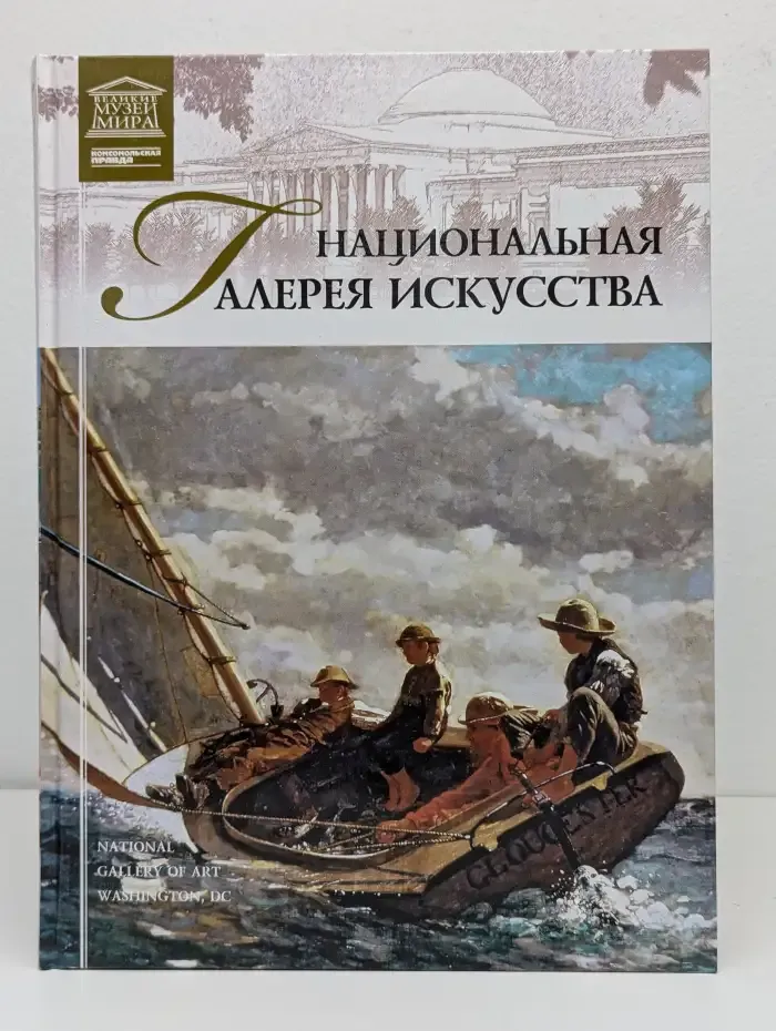 Национальная галерея искусства. Вашингтон. Том 19