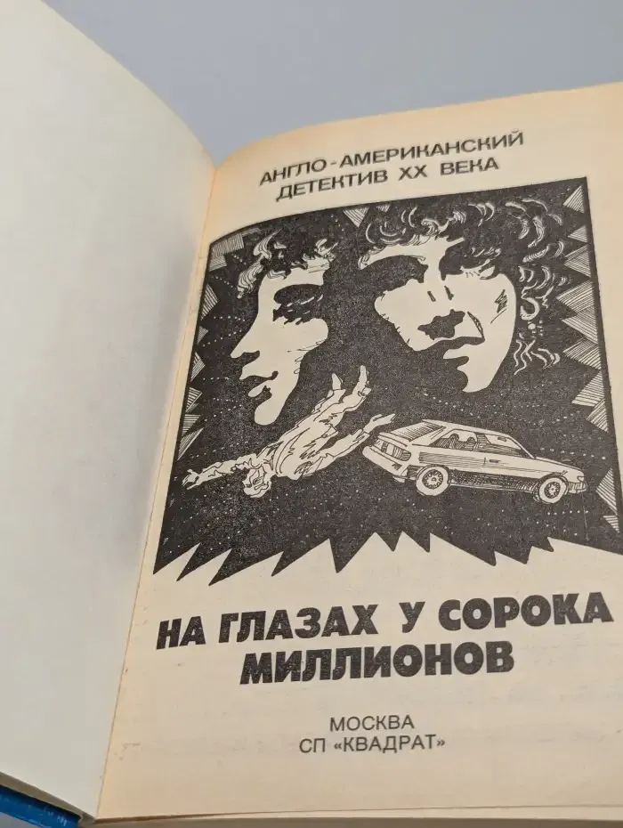 На глазах у сорока миллионов