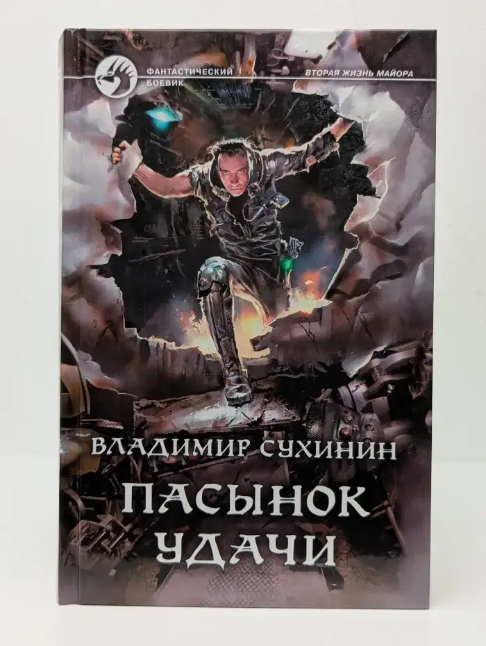 Пасынок удачи