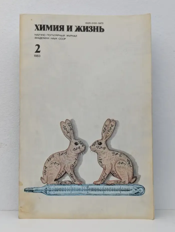 Химия и жизнь №2, 1983