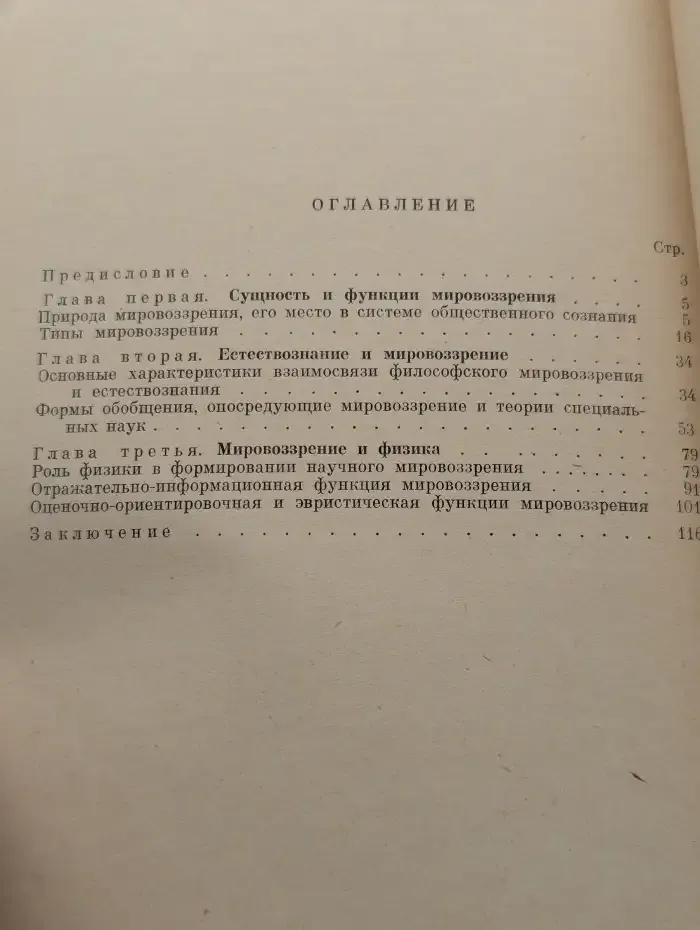 Физика и мировоззрение