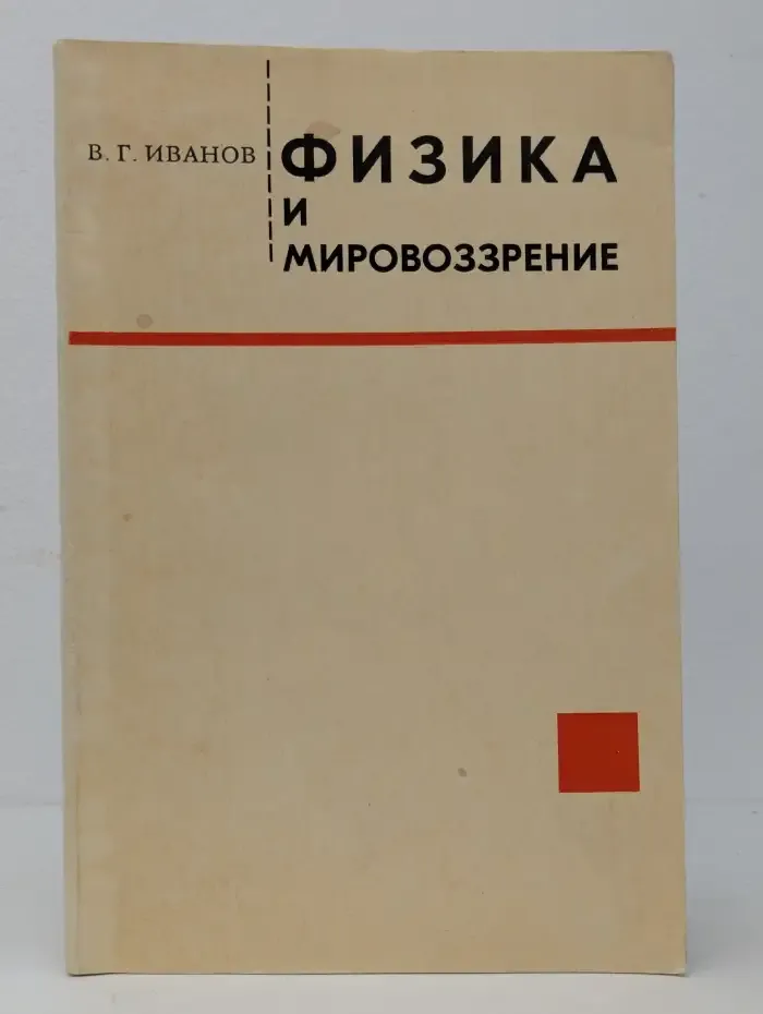 Физика и мировоззрение