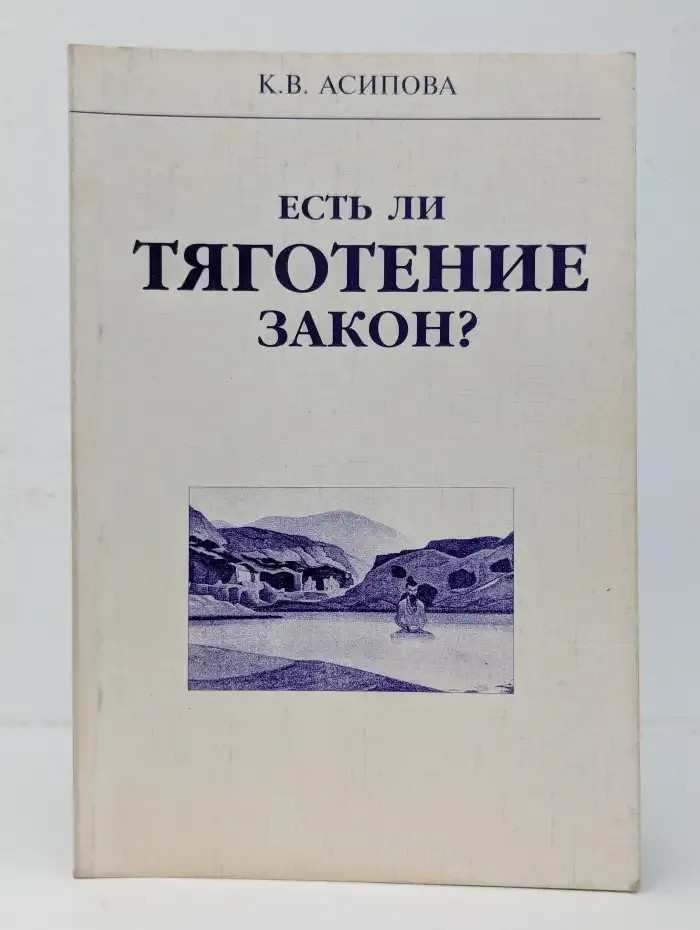 Есть ли тяготение закон