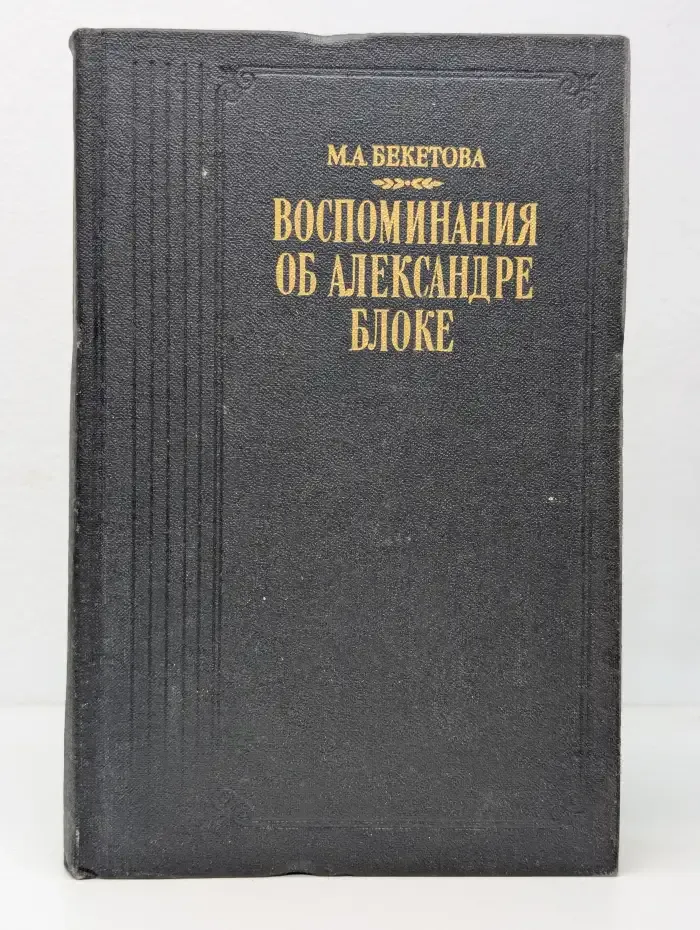 Воспоминания об Александре Блоке