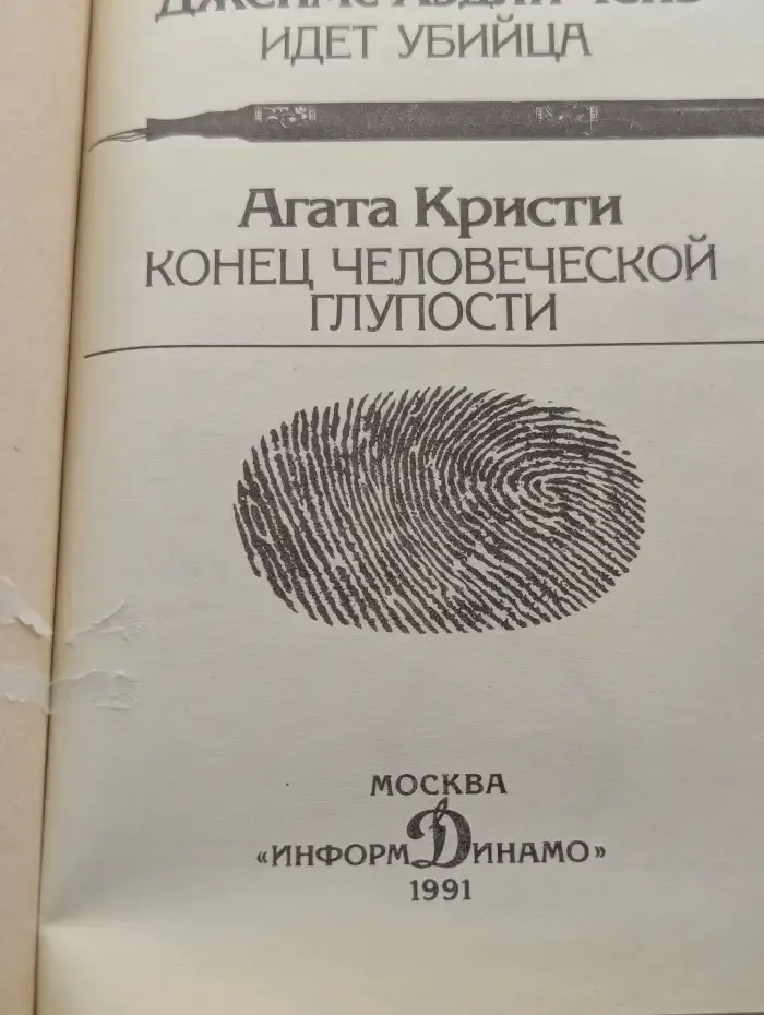 Идет убийца. Конец человеческой глупости