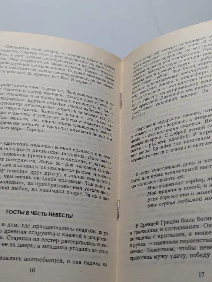 Поздравления. Пожелания. Тосты. Свадебные