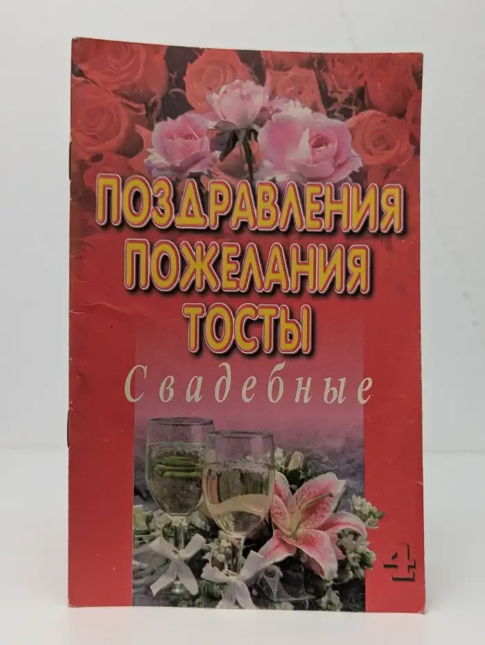 Поздравления. Пожелания. Тосты. Свадебные