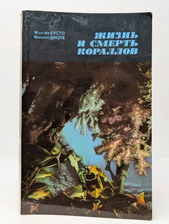 Жизнь и смерть кораллов