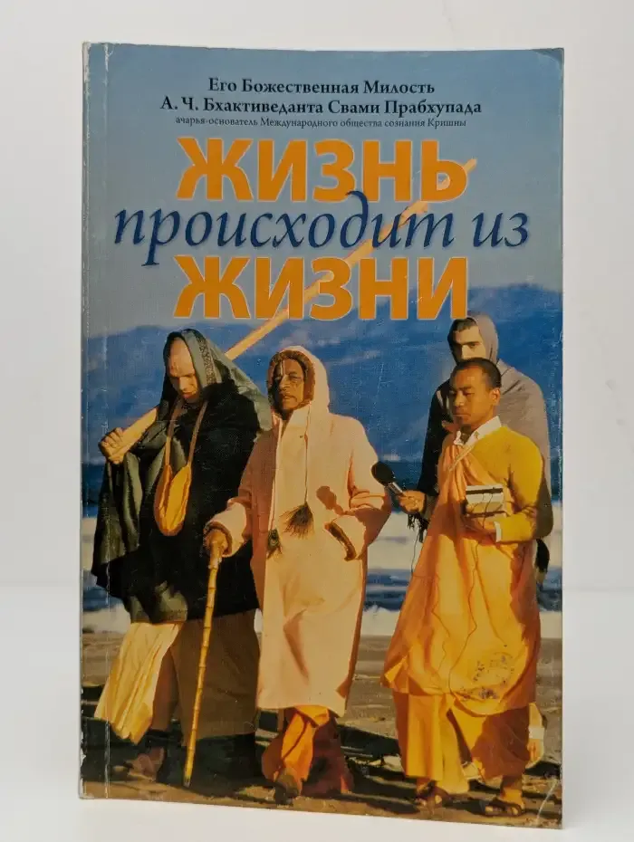 Жизнь происходит из жизни