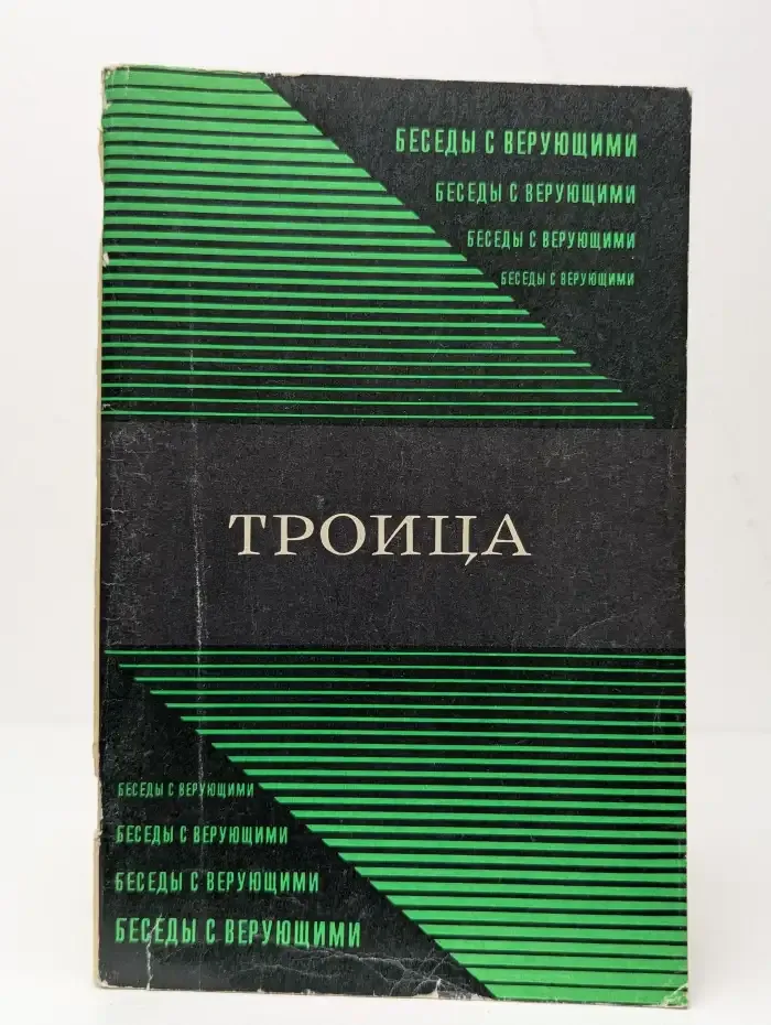 Троица