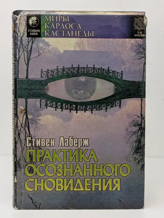 Практика осознанного сновидения