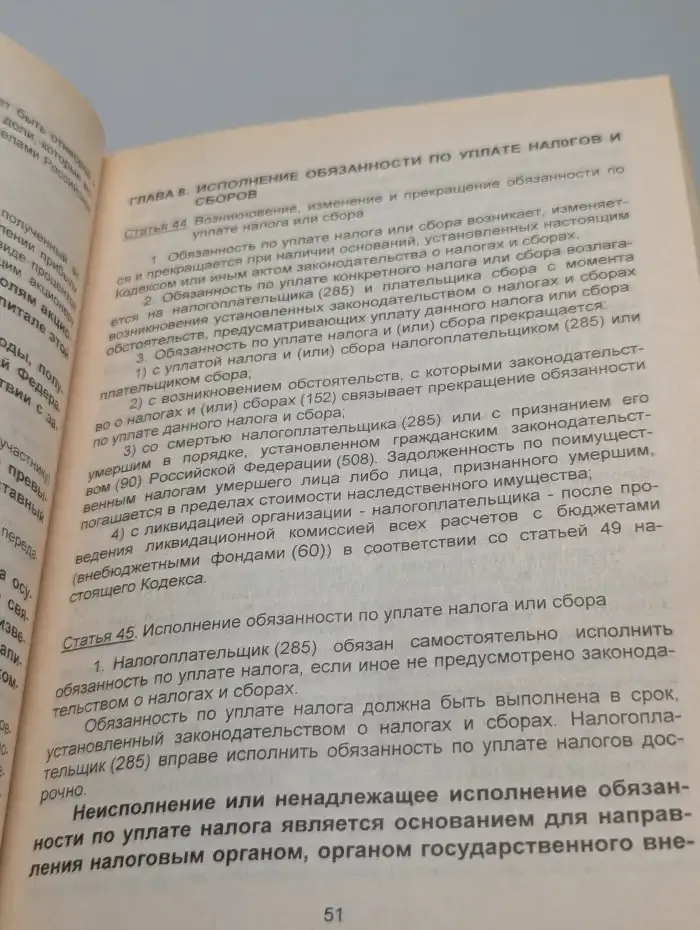 Налоговый кодекс Российской Федерации. Часть 1