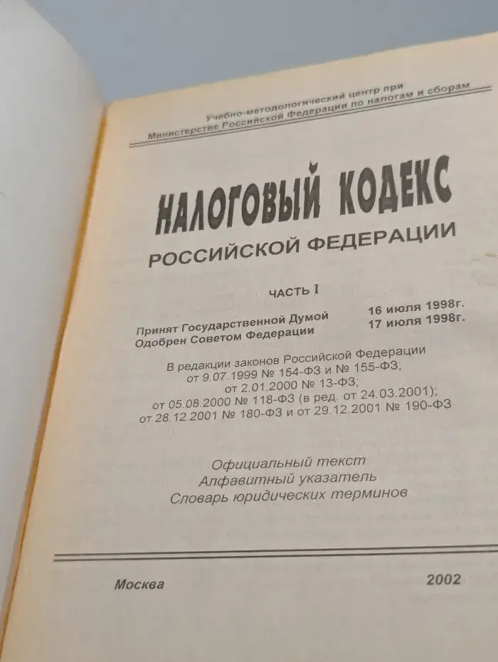 Налоговый кодекс Российской Федерации. Часть 1