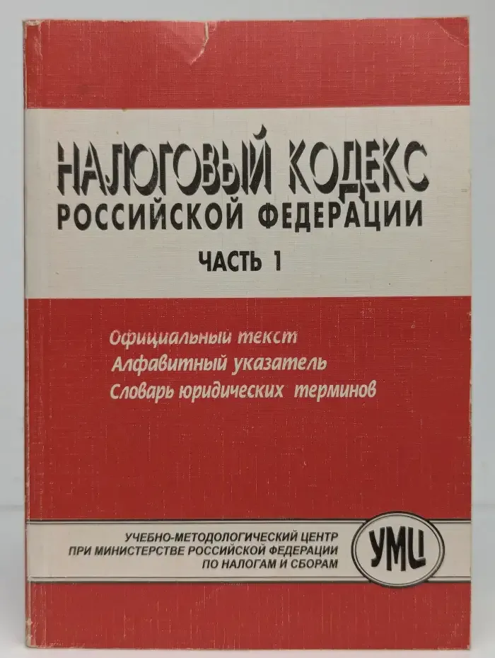 Налоговый кодекс Российской Федерации. Часть 1