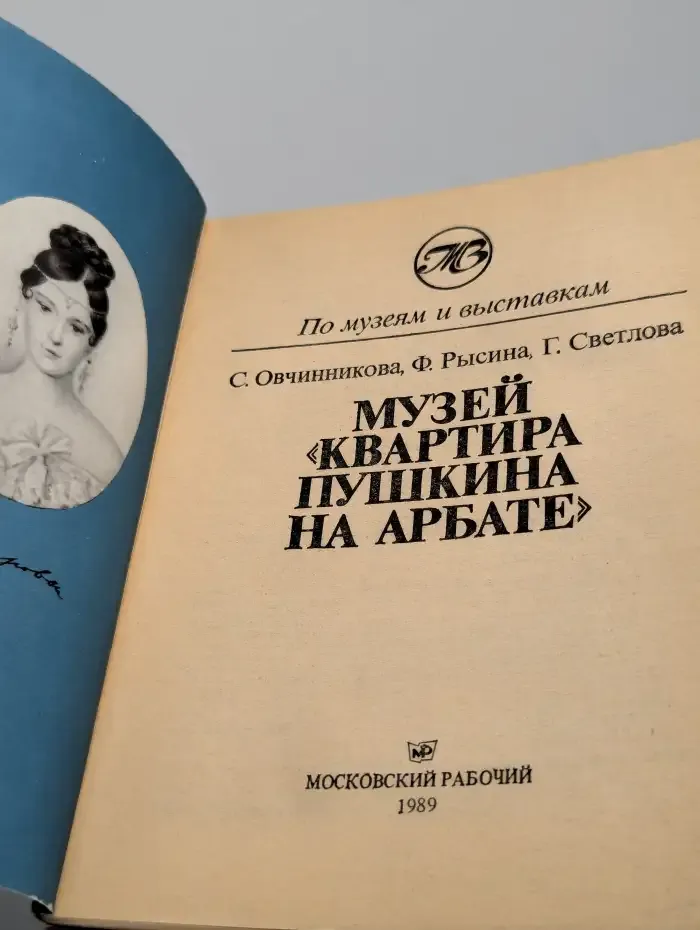 Музей "Квартира Пушкина на Арбате"