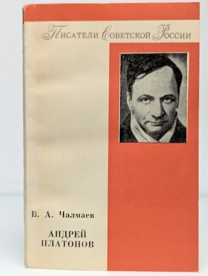Андрей Платонов