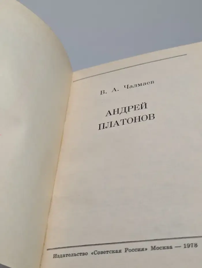 Андрей Платонов