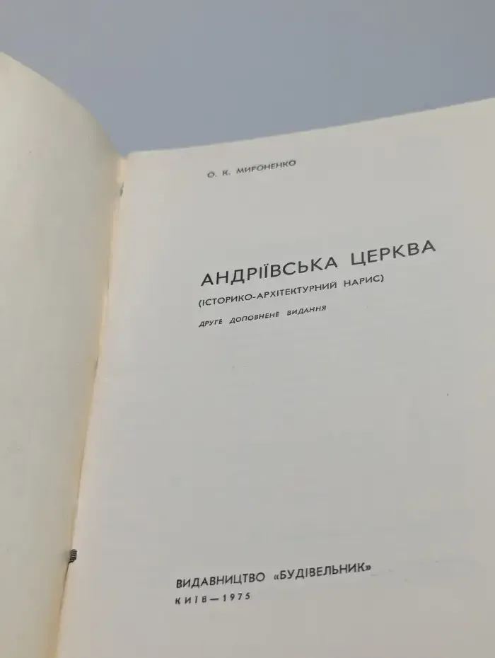 Андрiiвська церква. Андреевская церковь