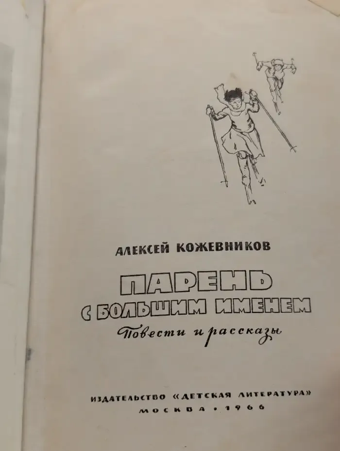 Парень с большим именем