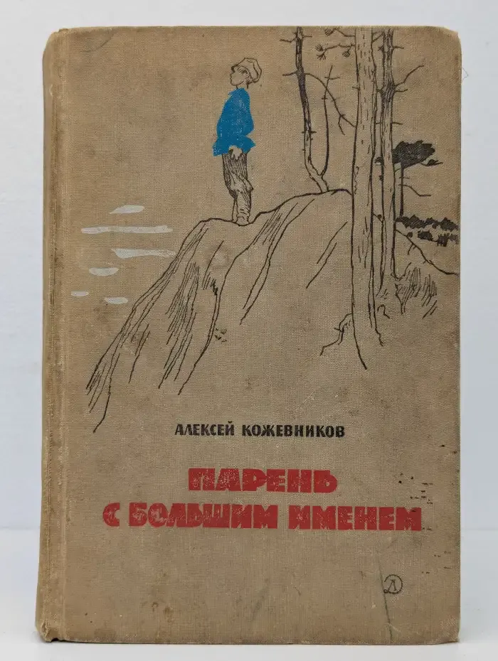 Парень с большим именем