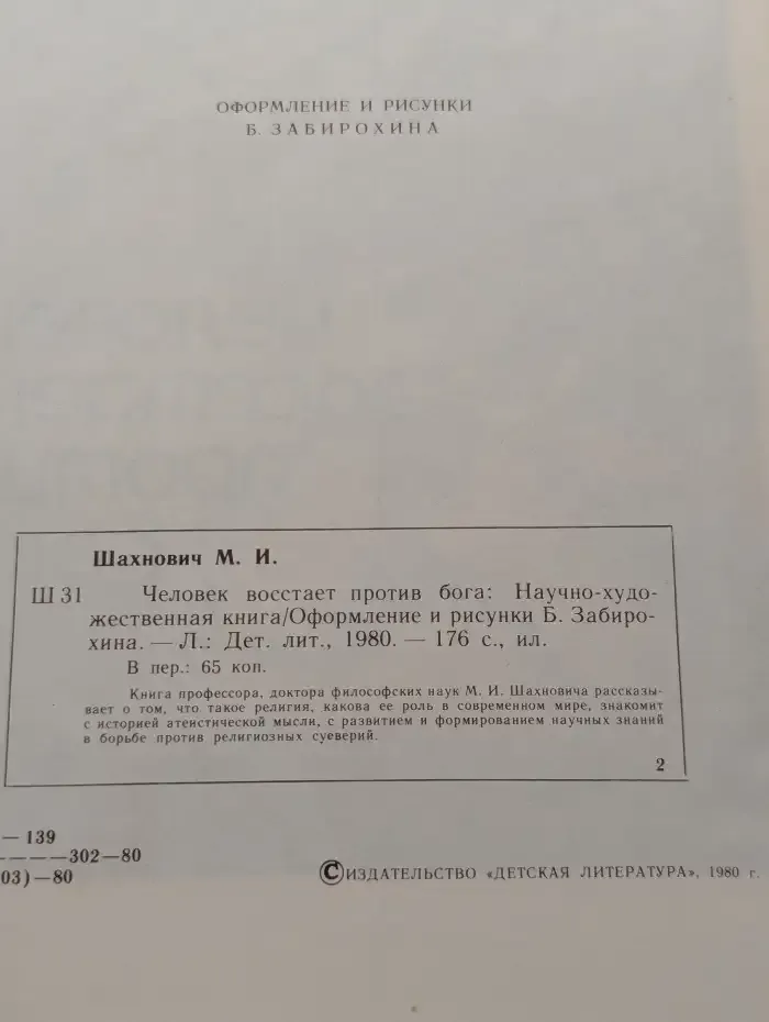 Человек восстает против бога