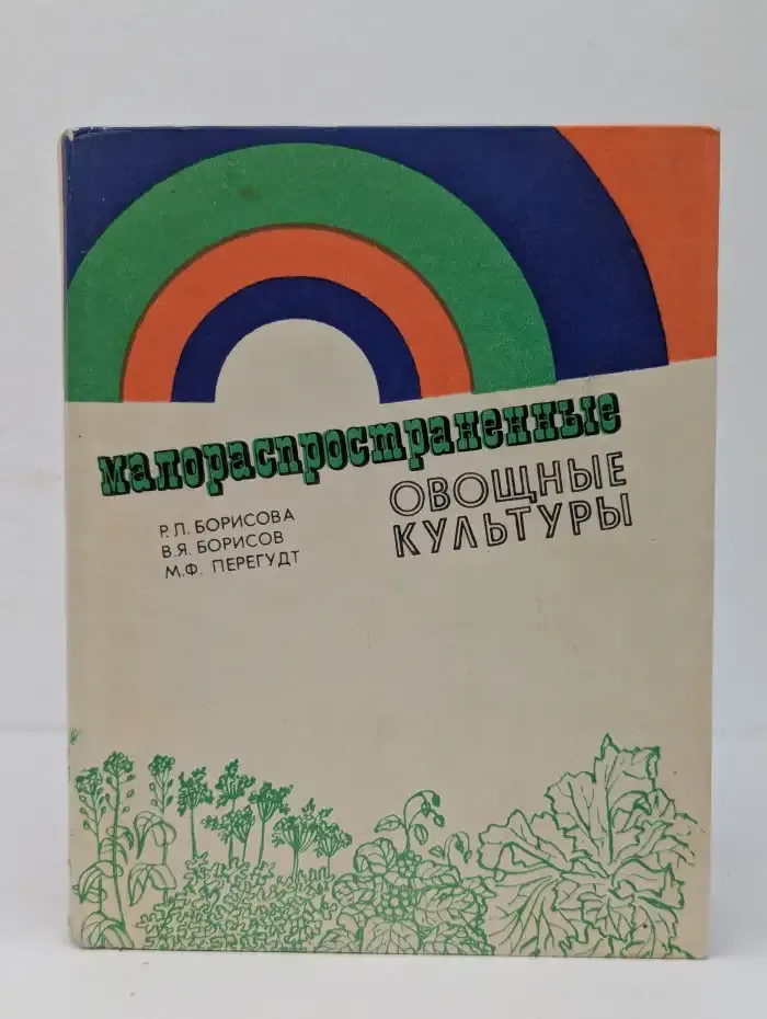 Малораспространенные овощные культуры