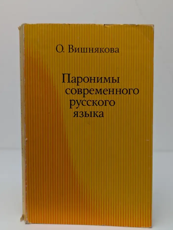 Паронимы современного русского языка