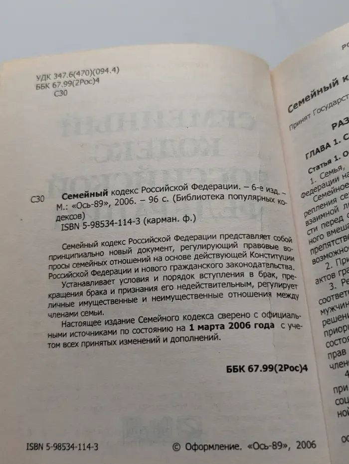 Семейный кодекс Российской Федерации