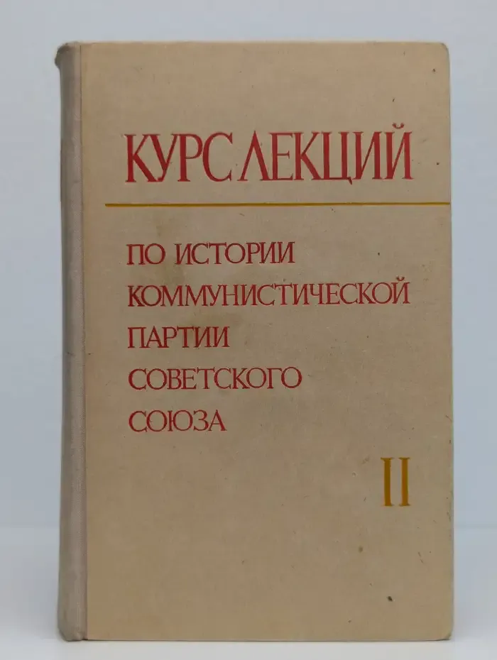 Курс лекций по истории коммунистической партии. Том 2