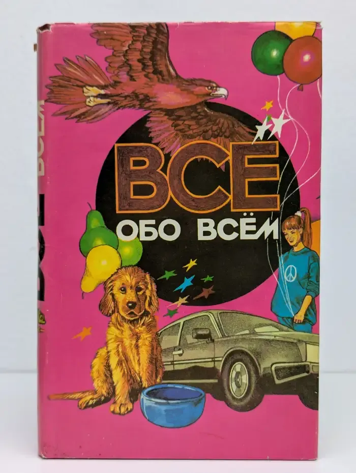 Всё обо всем. Том 1