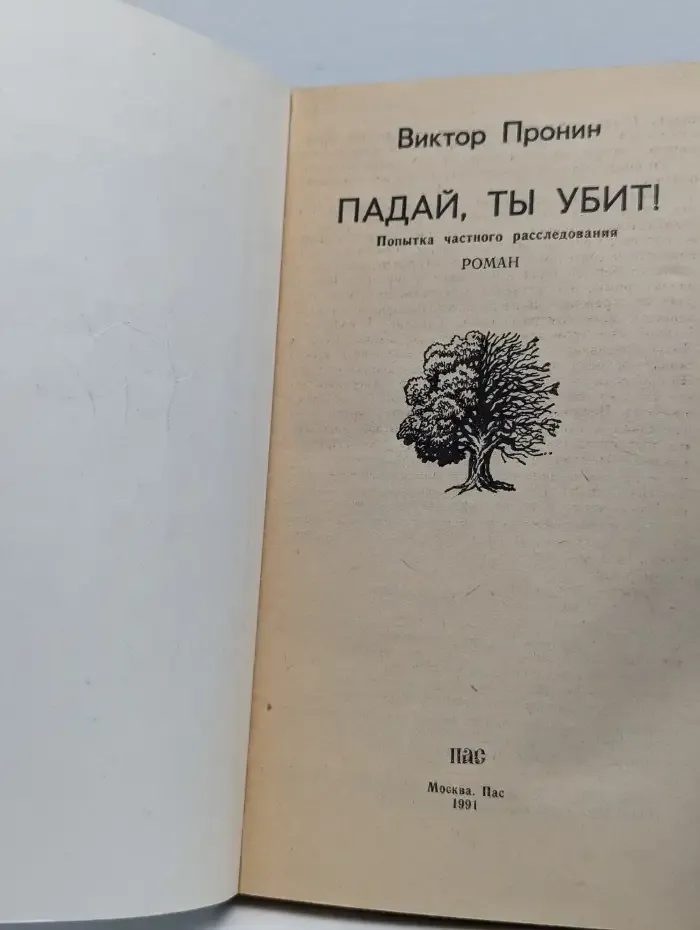 Падай, ты убит!