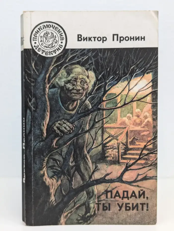 Падай, ты убит!